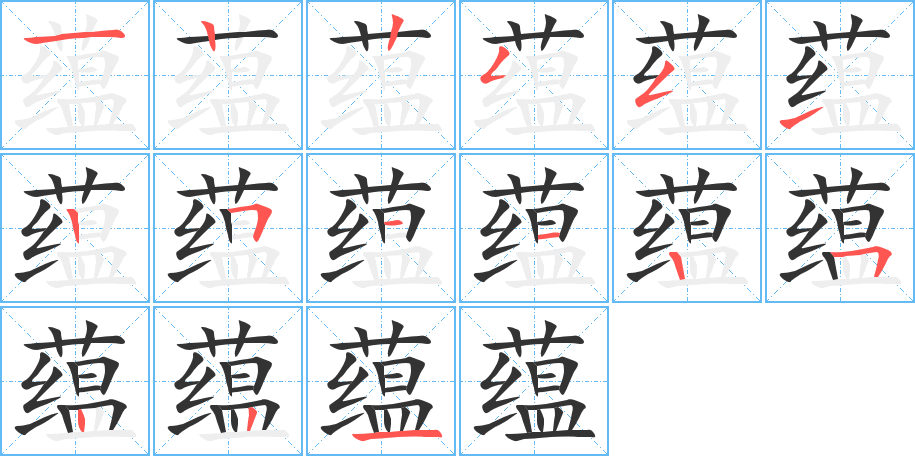 蕴字的笔顺笔画分步演示
