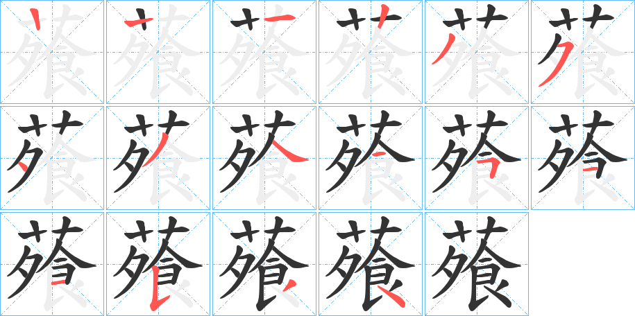 蕵字的笔顺笔画分步演示