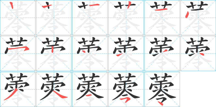 蕶字的笔顺笔画分步演示