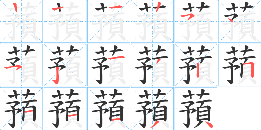 蕷字的笔顺笔画分步演示