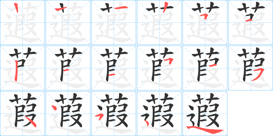 蕸字的笔顺笔画分步演示