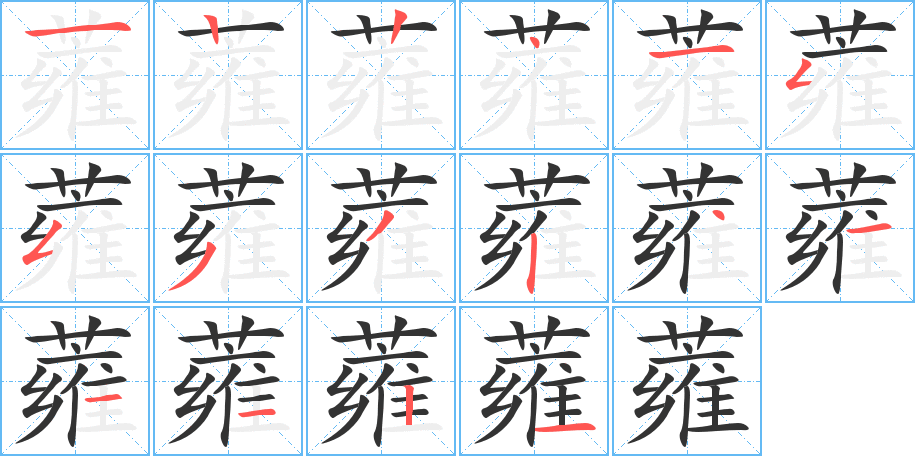 蕹字的笔顺笔画分步演示