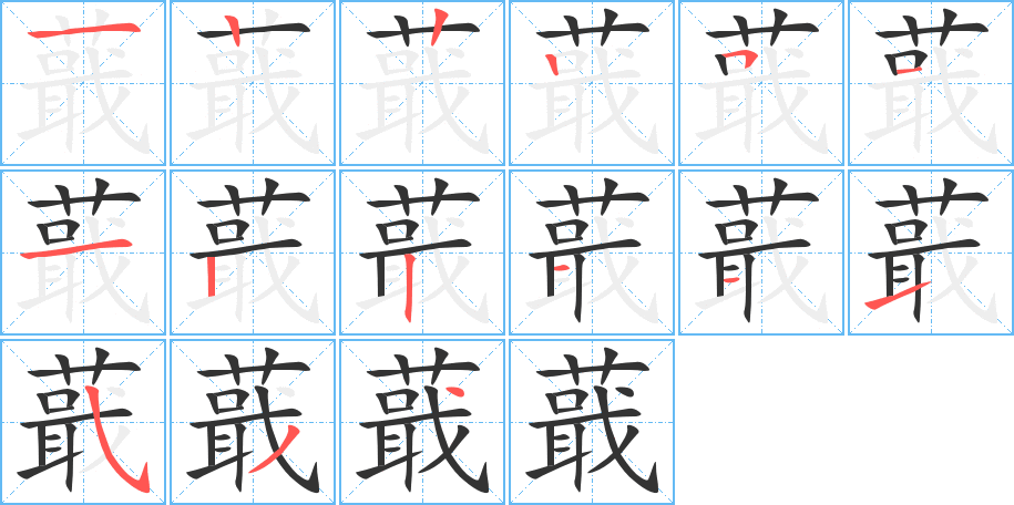 蕺字的笔顺笔画分步演示