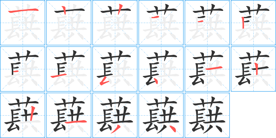 蕻字的笔顺笔画分步演示