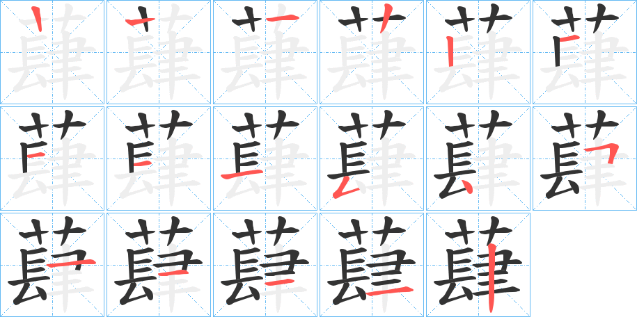 蕼字的笔顺笔画分步演示