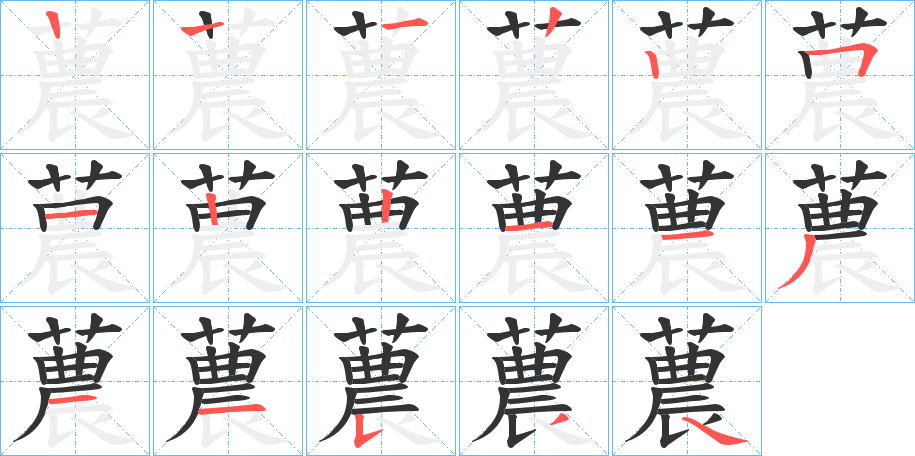 蕽字的笔顺笔画分步演示