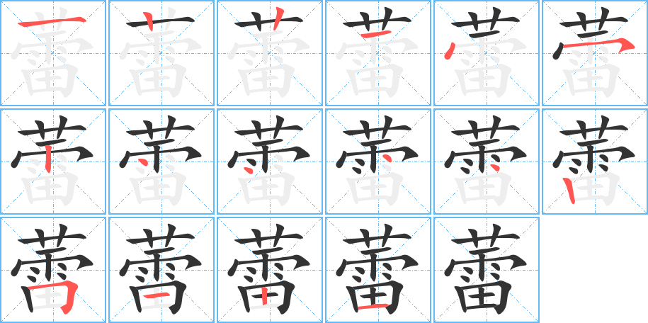 蕾字的笔顺笔画分步演示
