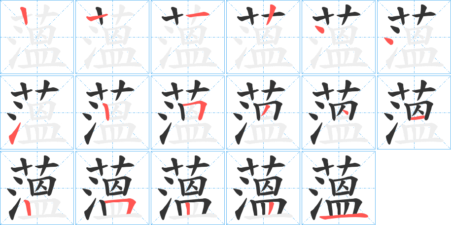 薀字的笔顺笔画分步演示