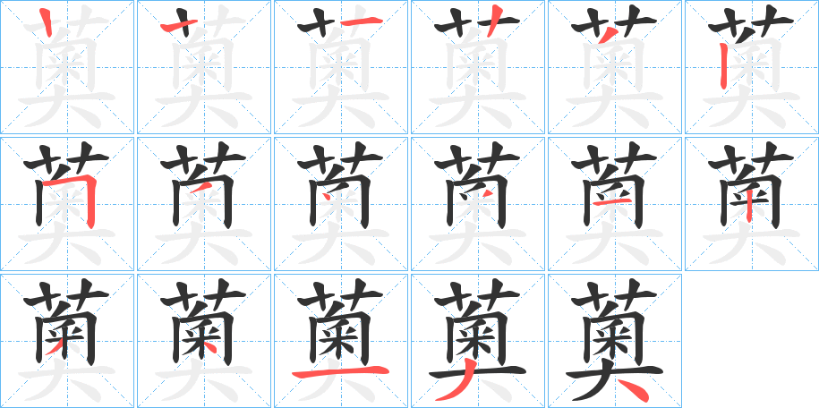 薁字的笔顺笔画分步演示