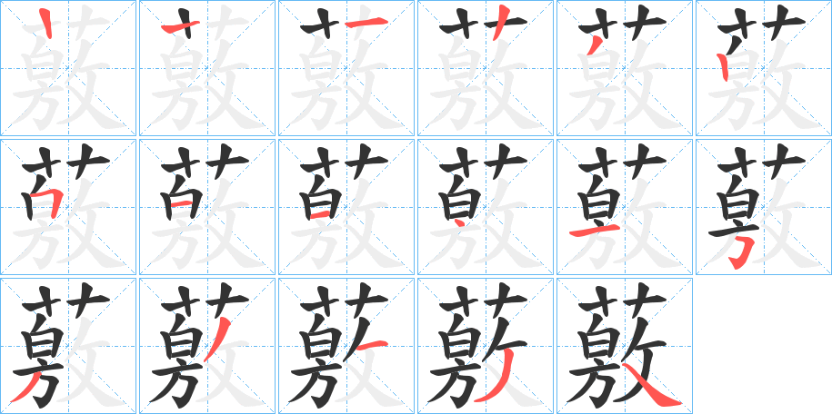 薂字的笔顺笔画分步演示