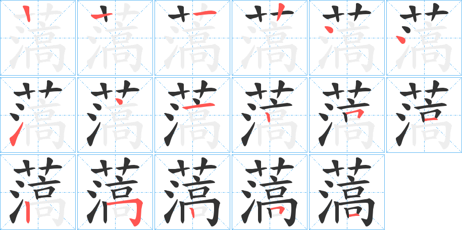 薃字的笔顺笔画分步演示