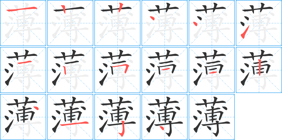 薄字的笔顺笔画分步演示