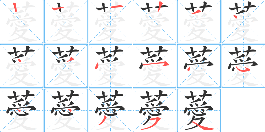 薆字的笔顺笔画分步演示