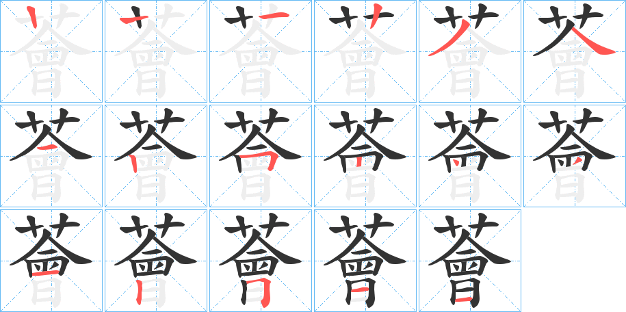薈字的笔顺笔画分步演示
