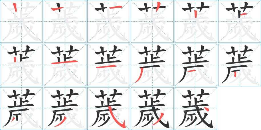 薉字的笔顺笔画分步演示