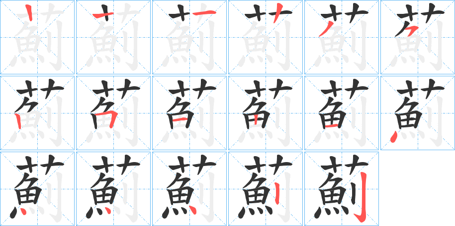薊字的笔顺笔画分步演示