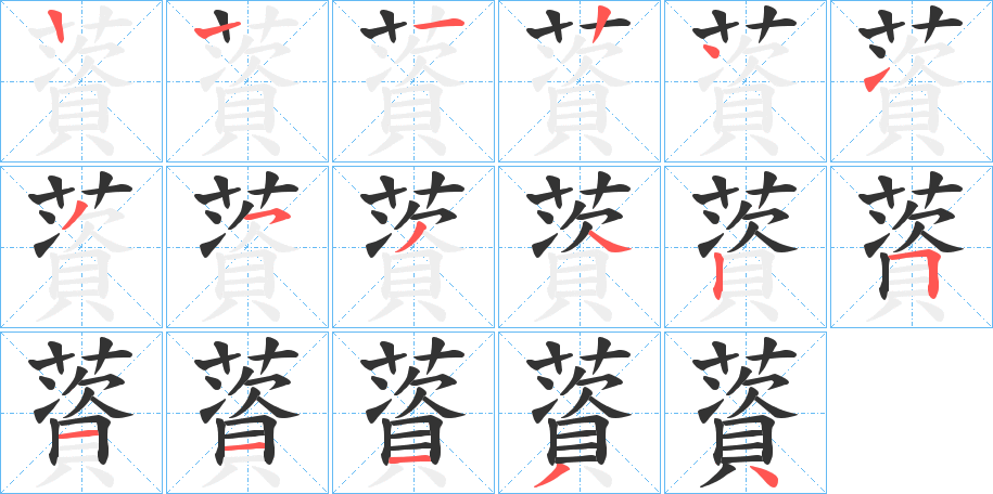 薋字的笔顺笔画分步演示