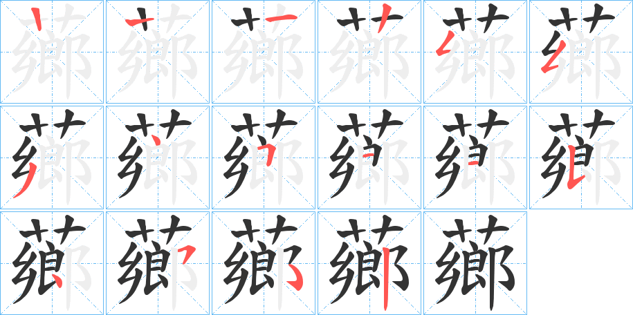薌字的笔顺笔画分步演示