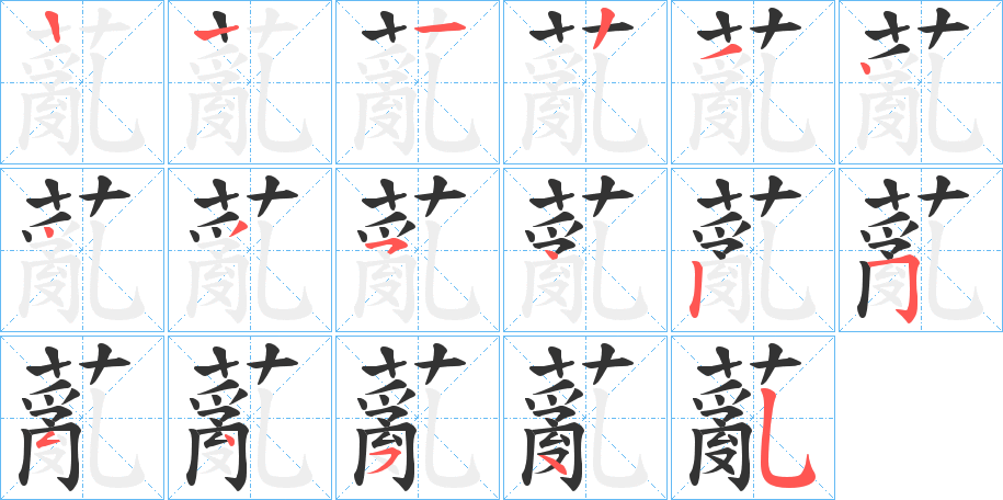 薍字的笔顺笔画分步演示