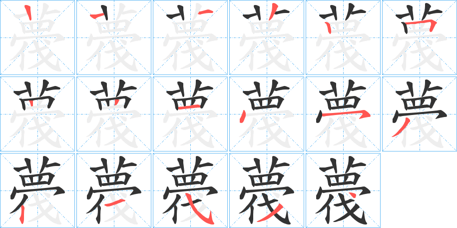 薎字的笔顺笔画分步演示