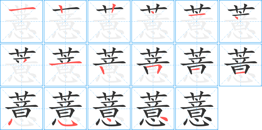 薏字的笔顺笔画分步演示