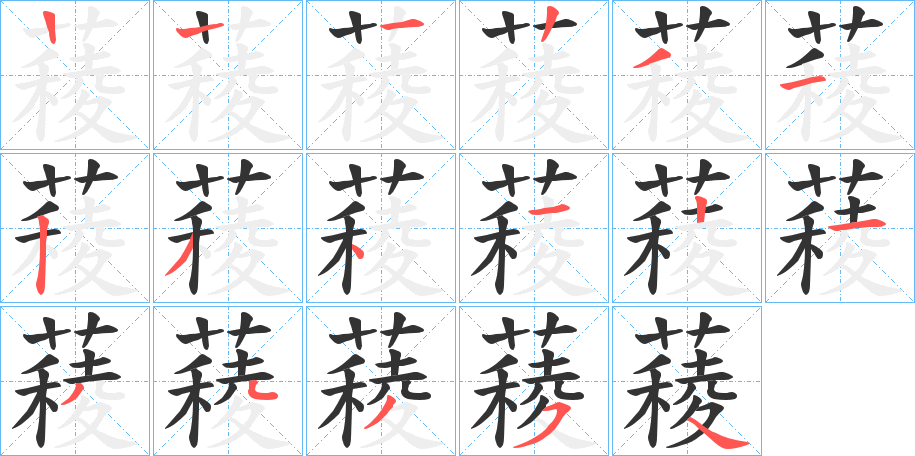 薐字的笔顺笔画分步演示