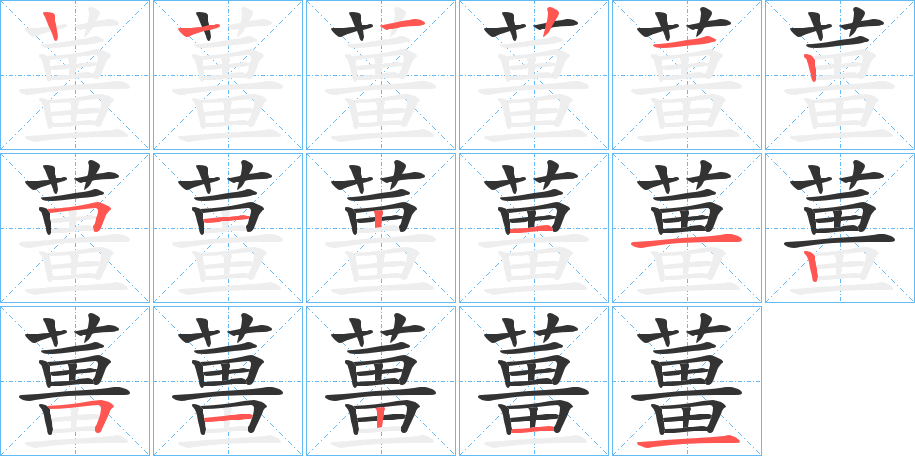 薑字的笔顺笔画分步演示