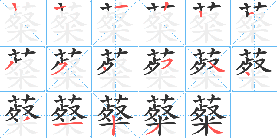 薒字的笔顺笔画分步演示