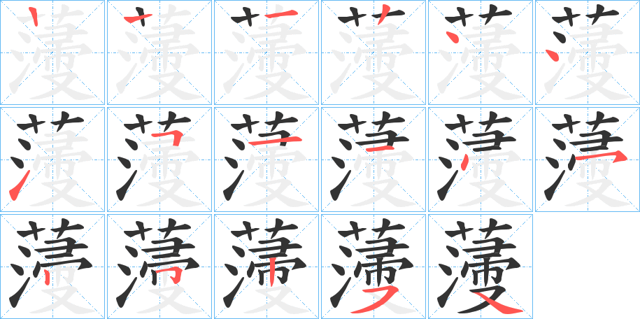 薓字的笔顺笔画分步演示