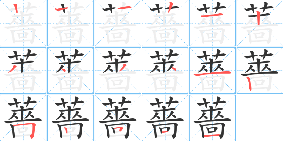 薔字的笔顺笔画分步演示