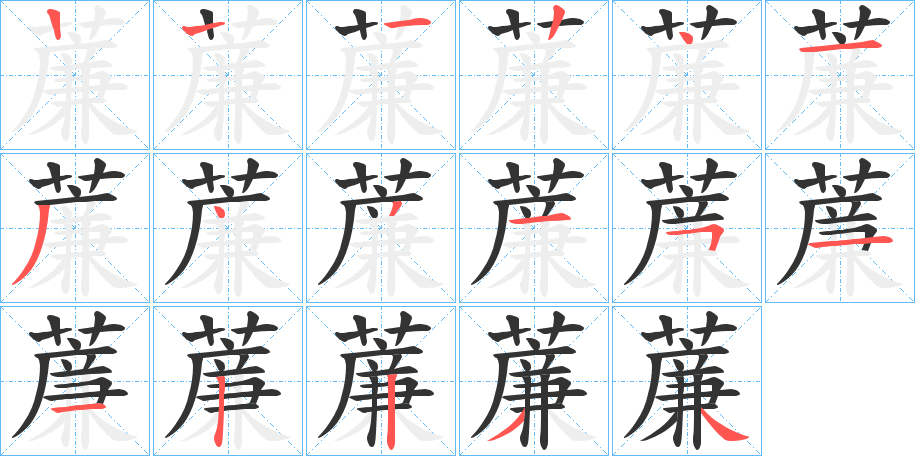 薕字的笔顺笔画分步演示