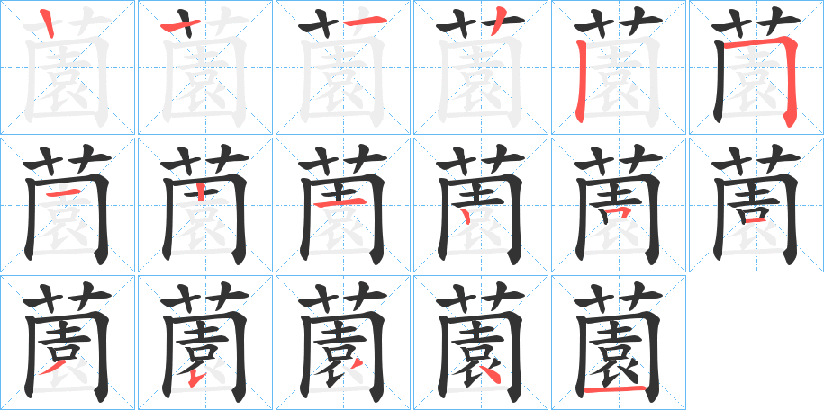 薗字的笔顺笔画分步演示
