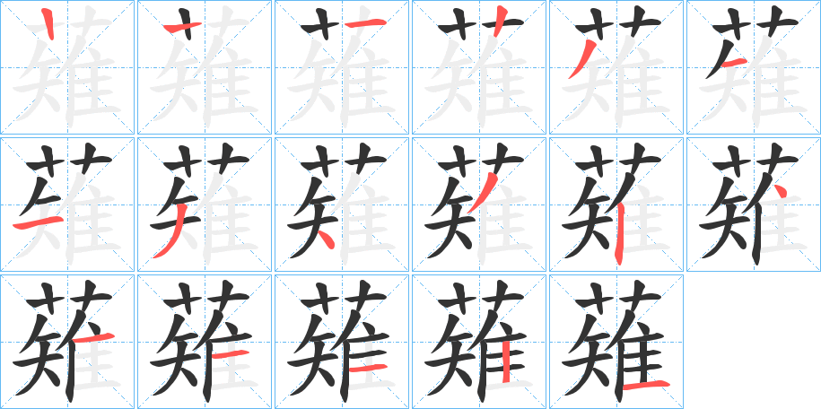 薙字的笔顺笔画分步演示