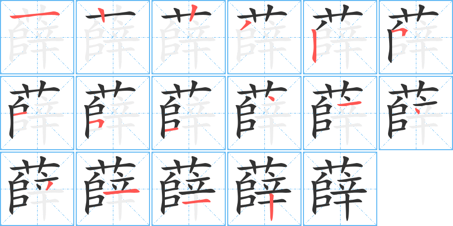 薛字的笔顺笔画分步演示