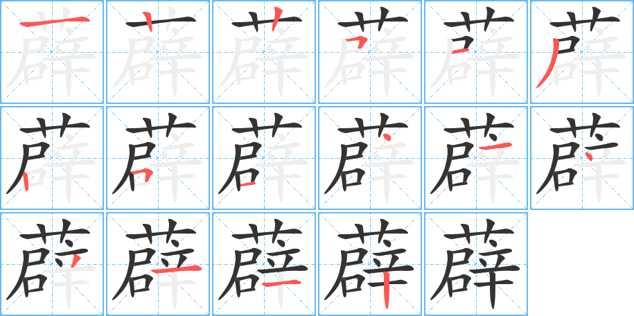 薜字的笔顺笔画分步演示