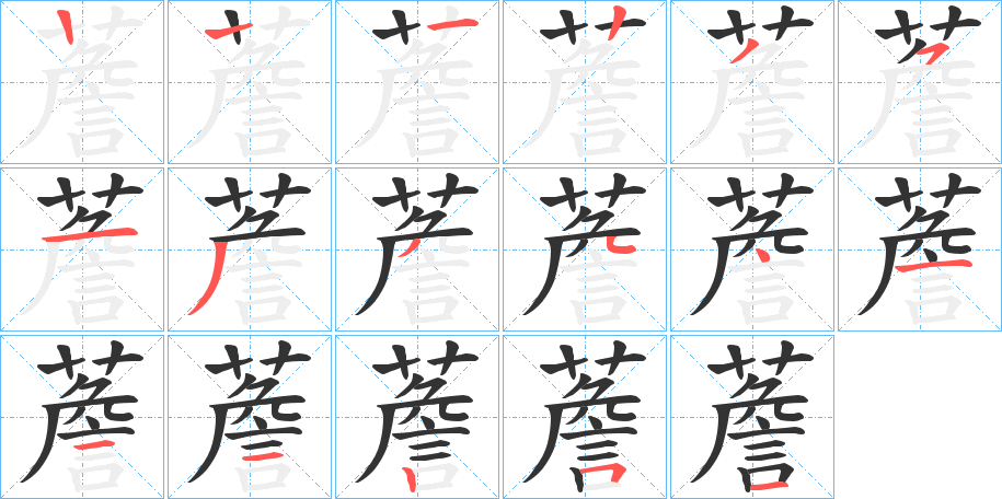 薝字的笔顺笔画分步演示