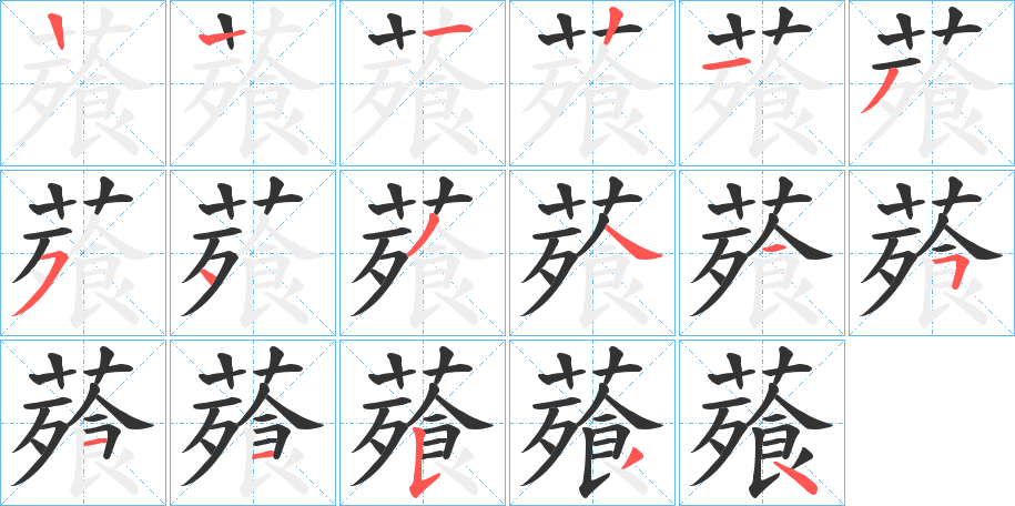 薞字的笔顺笔画分步演示