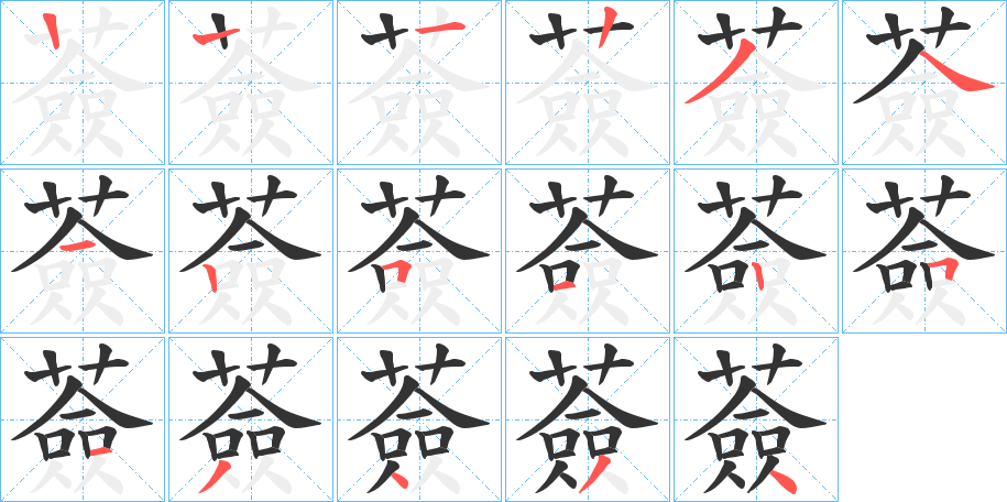 薟字的笔顺笔画分步演示