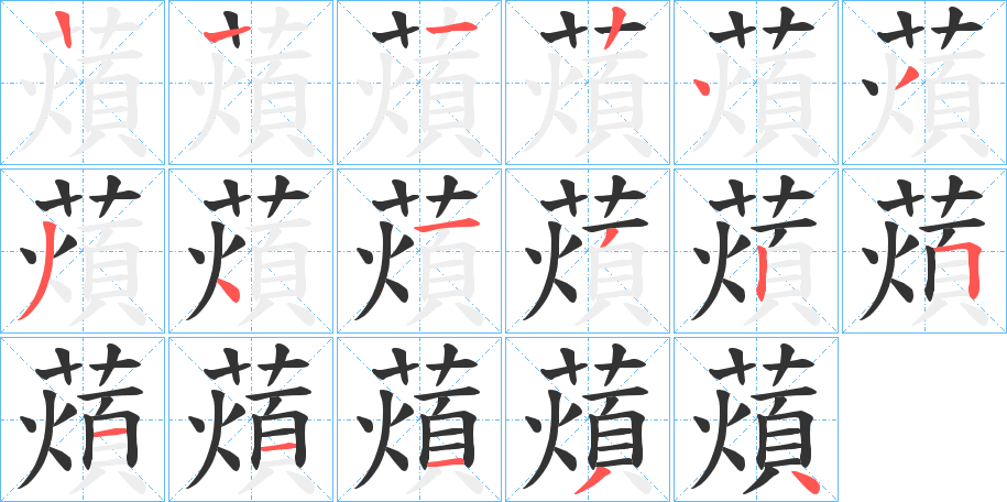 薠字的笔顺笔画分步演示