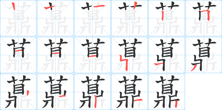 薡字的笔顺笔画分步演示