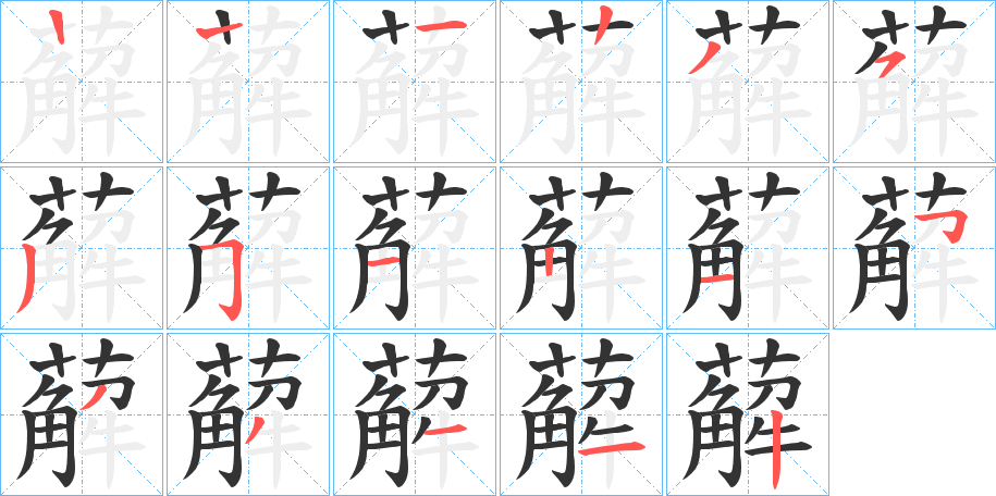 薢字的笔顺笔画分步演示