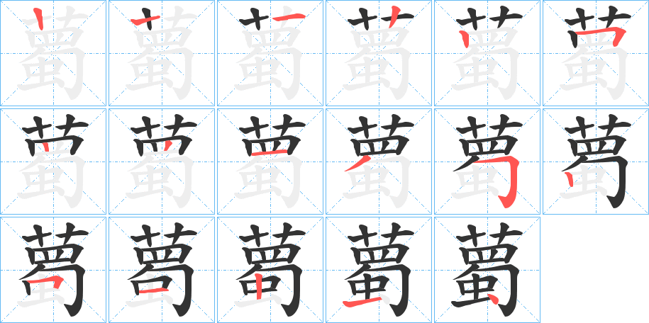 薥字的笔顺笔画分步演示