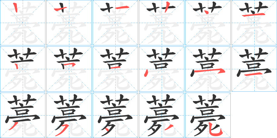 薧字的笔顺笔画分步演示