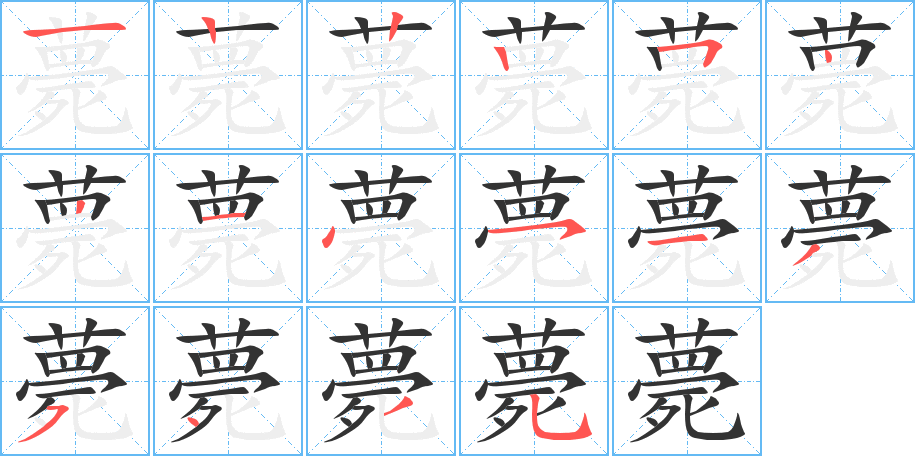 薨字的笔顺笔画分步演示