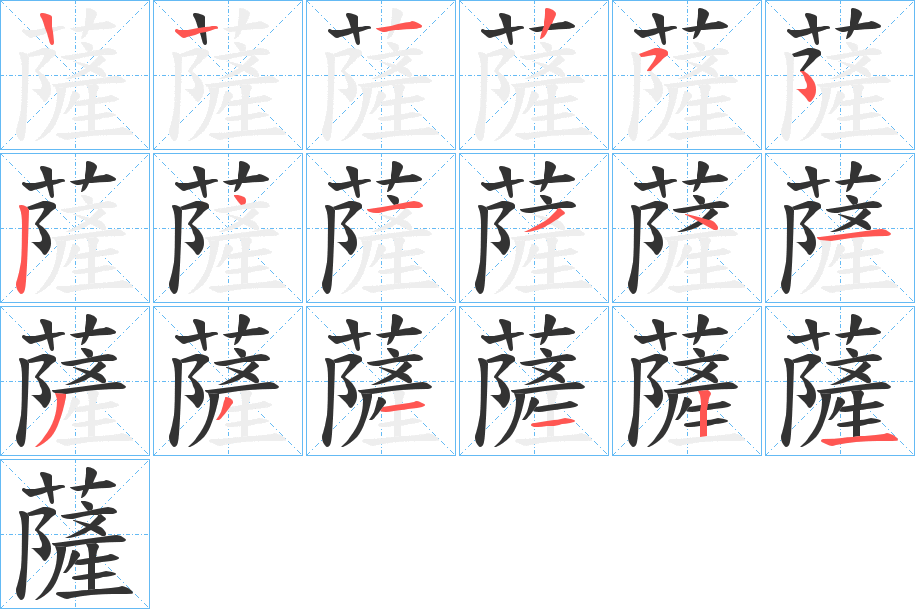 薩字的笔顺笔画分步演示