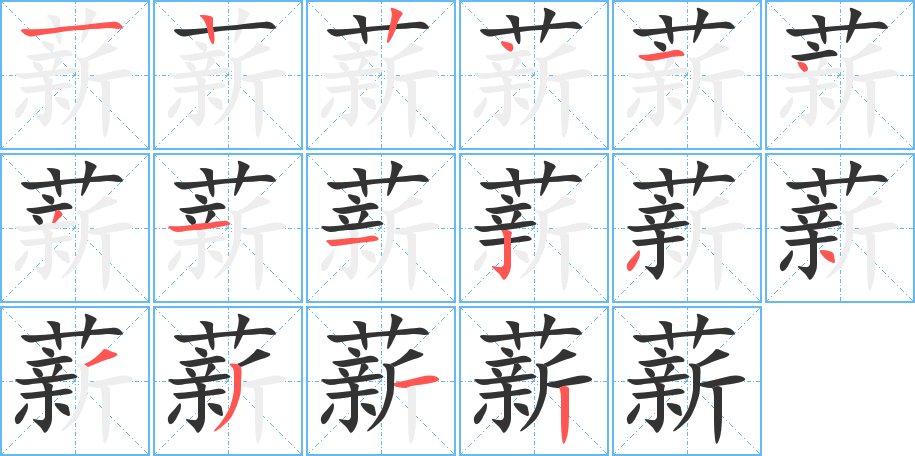 薪字的笔顺笔画分步演示