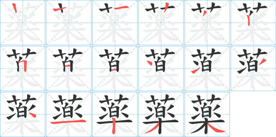 薬字的笔顺笔画分步演示