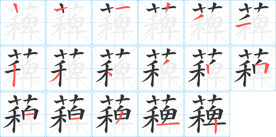 薭字的笔顺笔画分步演示