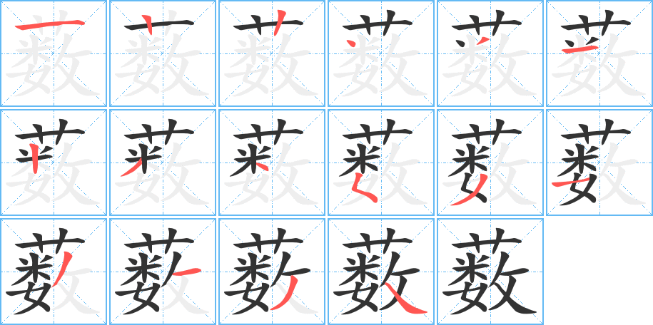 薮字的笔顺笔画分步演示