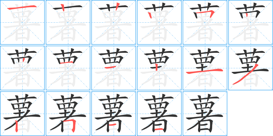 薯字的笔顺笔画分步演示
